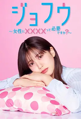 女风 ～女性需要××××吗？}