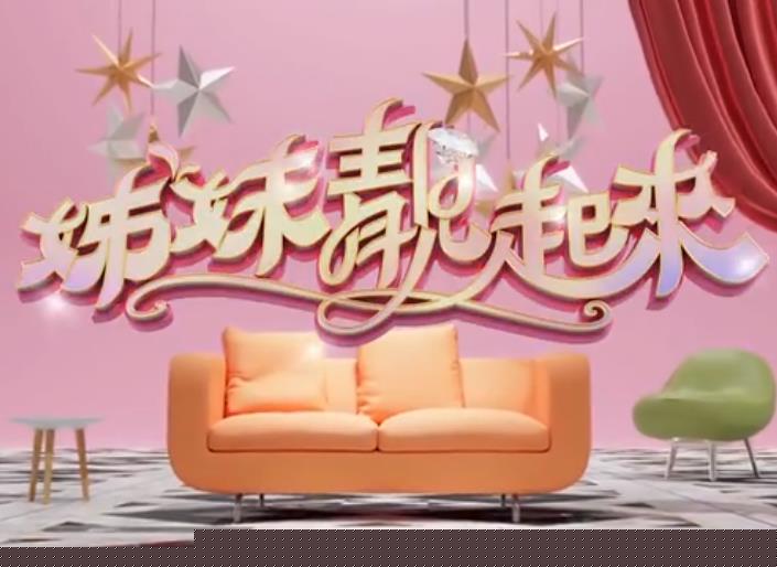 姊妹靓起来}