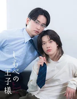 仆人的王子殿下}