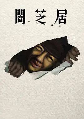 暗芝居第十七季}