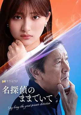 请保持名侦探原来的样子}