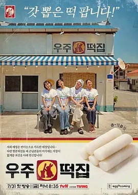 宇宙年糕店}