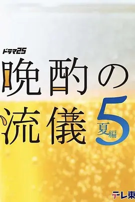 晚酌的流派5：夏篇}