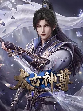 太古神尊}