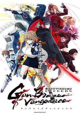 魔法少女奈叶EXCEEDS Gun Blaze Vengeance}