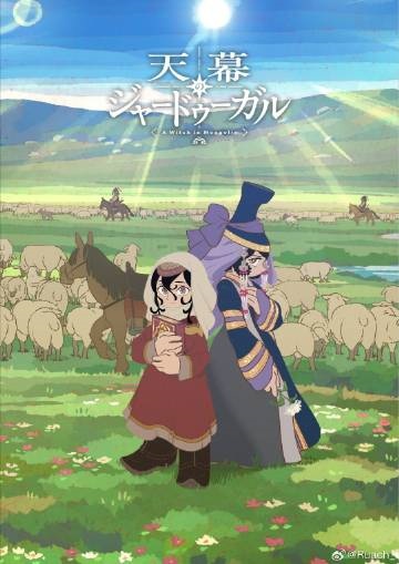 穹庐下的魔女}