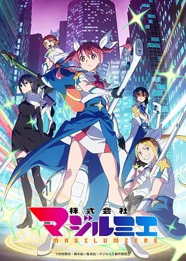 魔法光源股份有限公司 第二季}