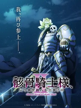 骸骨骑士大人异世界冒险中Ⅱ}