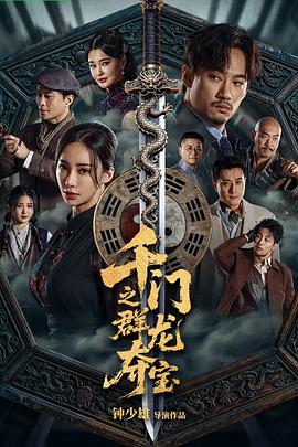 千门之群龙夺宝}