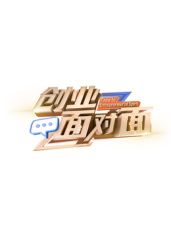 创业面对面}