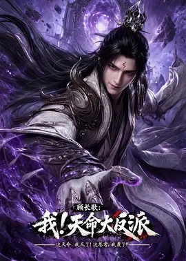 顾长歌：我！天命大反派}