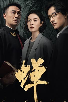 蝉}