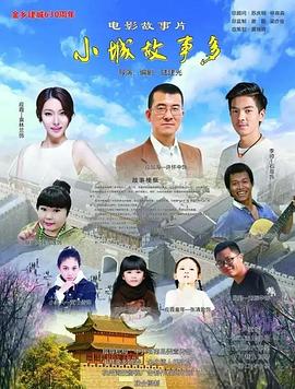 小镇故事多2021}