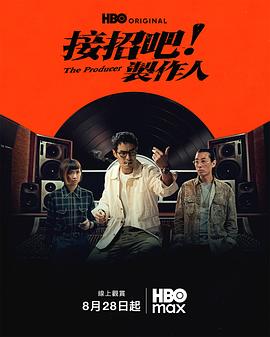 接招吧！制作人}