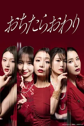 跌落就完了}