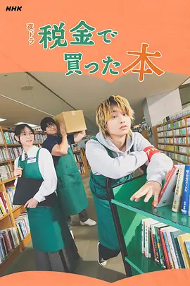 用税款买的书}