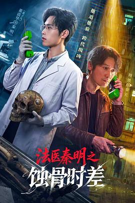 法医秦明之蚀骨时差}