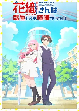 花织同学转生后还是想干架}