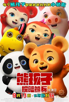 熊孩子·探险熊兵}