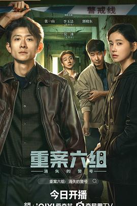 重案六组：消失的警号}