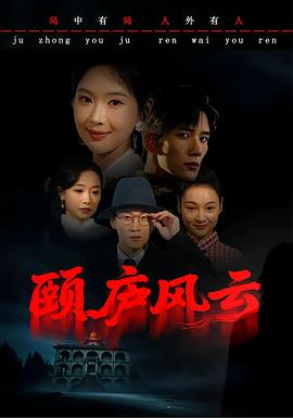 颐庐风云}