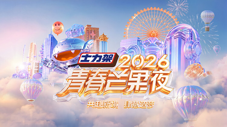 2026青春芒果夜}