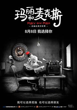 玛丽和麦克斯}