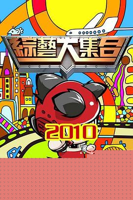 综艺大集合}