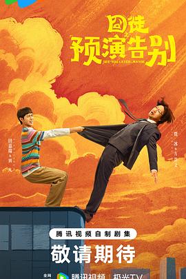 囧徒之预演告别}