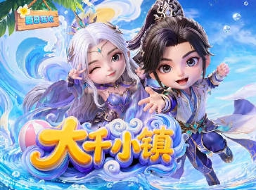 大千小镇}