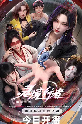 灵境行者}