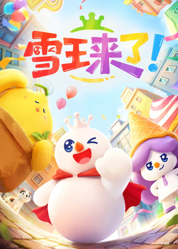 雪王来了}
