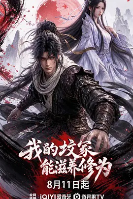 我的坟冢能滋养修为}