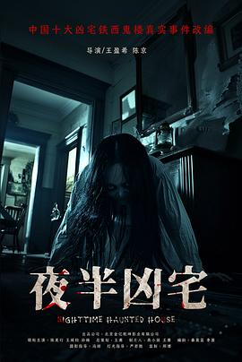 夜半凶宅}