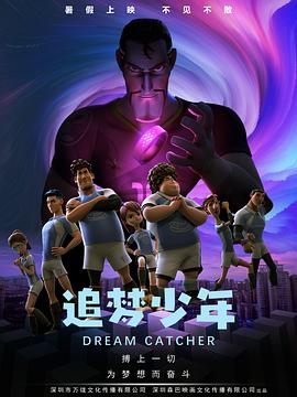 追梦少年}