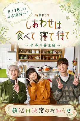 吃饱睡足等幸福～早春养生篇～}