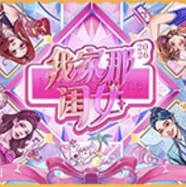 我家那闺女2026}