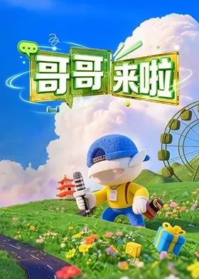 哥哥来啦}