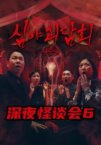 深夜怪谈会第六季}