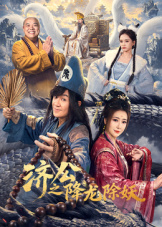 济公之降龙除妖}