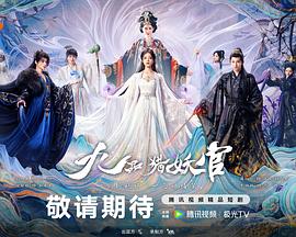 九品猎妖官}