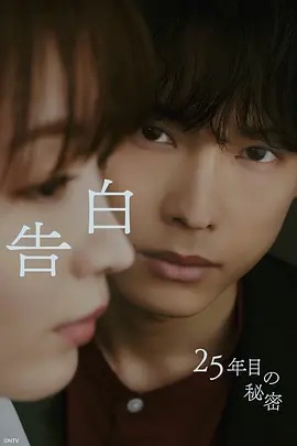 告白：第25年的秘密}