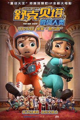舒克贝塔之微缩人类}