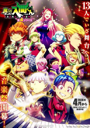 入间同学入魔了！第四季}