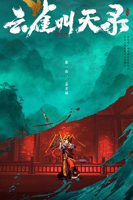 云雀叫天录}