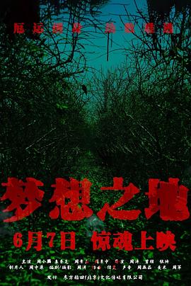 梦想之地}