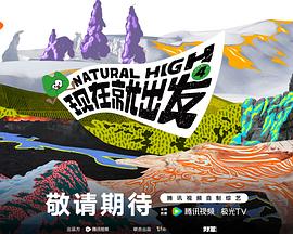 现在就出发 第四季}