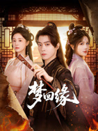 梦回缘}