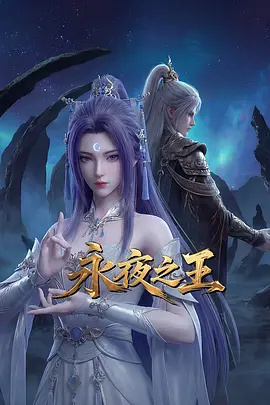永夜之王}