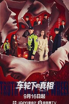 车轮下的真相}